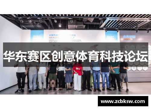华东赛区创意体育科技论坛