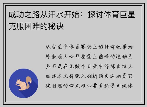 成功之路从汗水开始：探讨体育巨星克服困难的秘诀