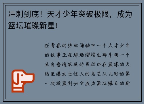 冲刺到底！天才少年突破极限，成为篮坛璀璨新星！
