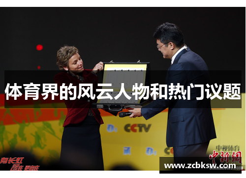 体育界的风云人物和热门议题
