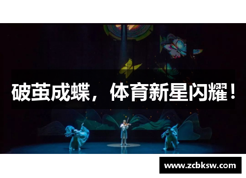 破茧成蝶，体育新星闪耀！