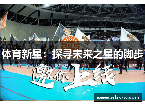 体育新星：探寻未来之星的脚步