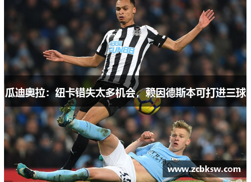 瓜迪奥拉：纽卡错失太多机会，赖因德斯本可打进三球